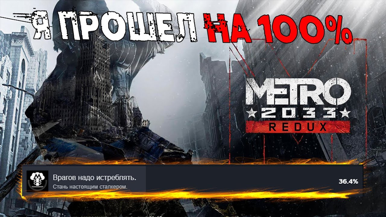 Я ПРОШЕЛ METRO 2033 REDUX НА 100% ДОСТИЖЕНИЙ