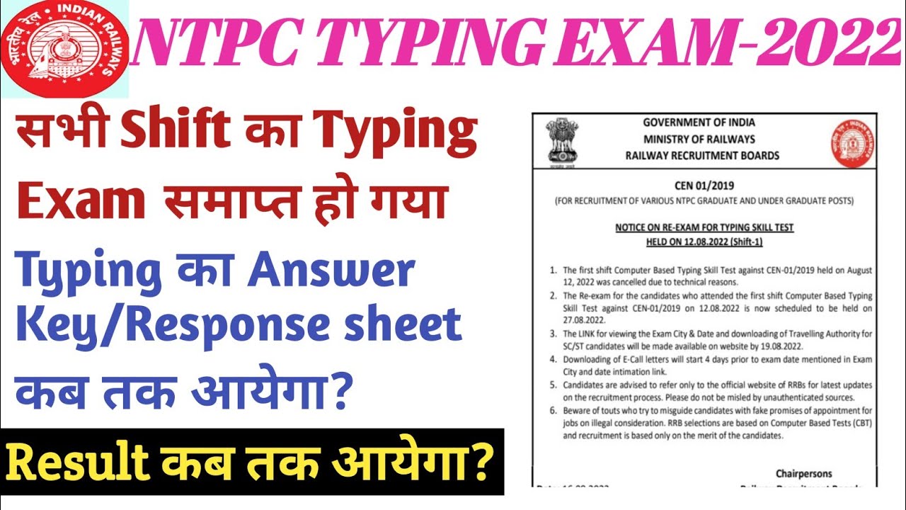 RRB NTPC TYPING ANSWER KEY कब आएगा/ntpc typing test result update/ntpc typing response sheet update