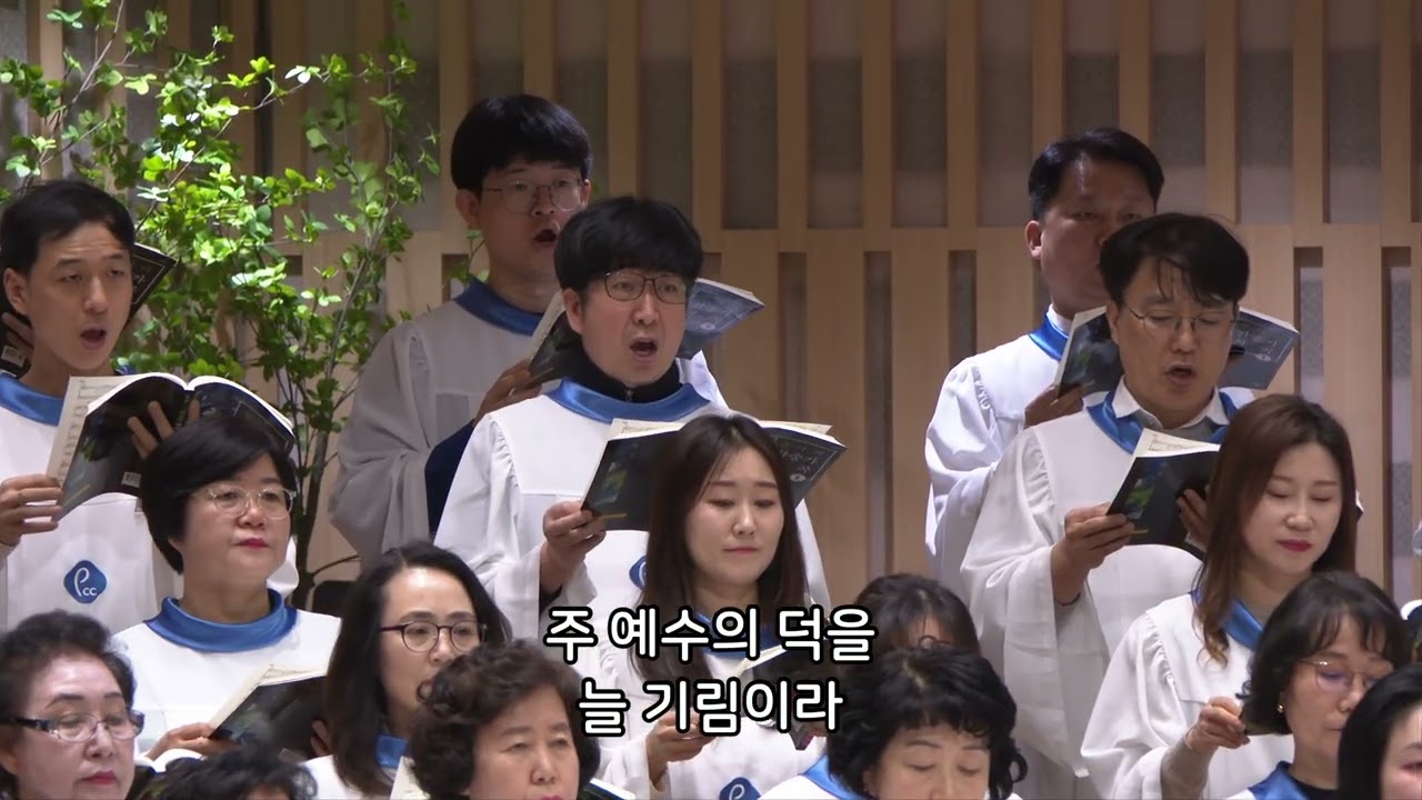 내 주 되신 주를 참 사랑하고 - 반야월교회 주사랑 찬양대 260301 3부