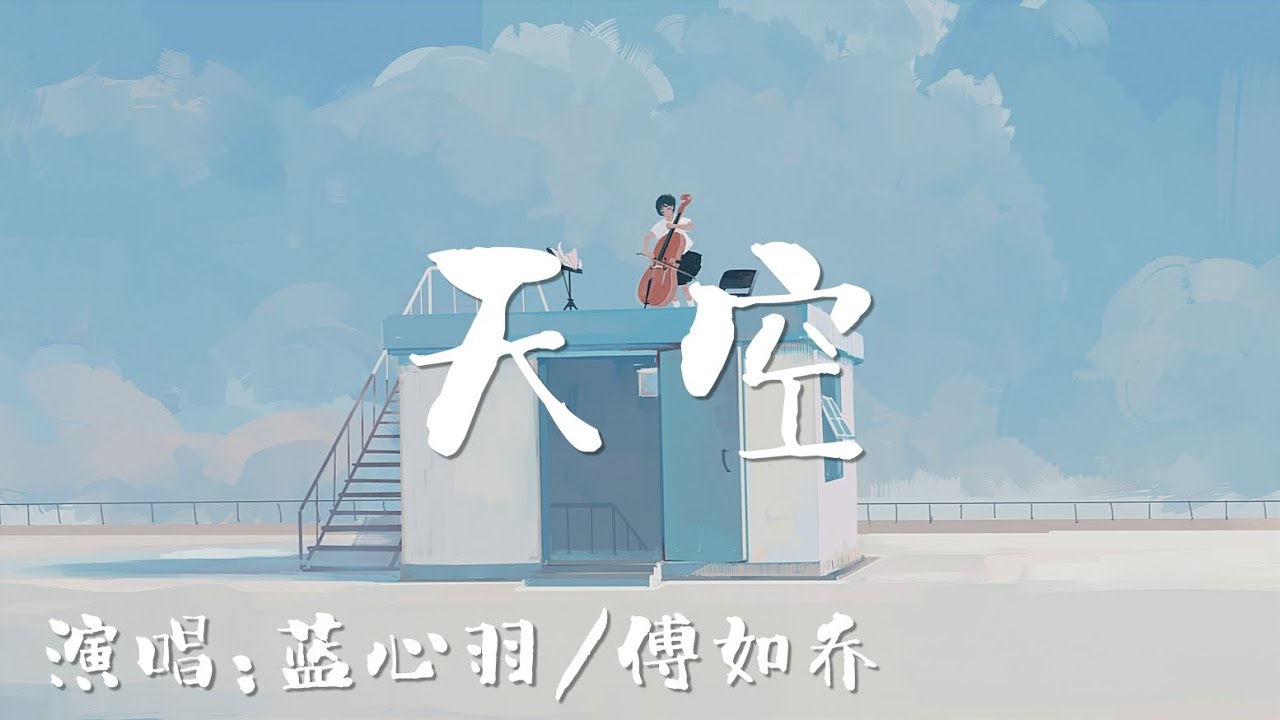 天空 - 蓝心羽/傅如乔［是天空告诉我 对待梦想要执着 没地方可以躲 再艰难也要过 停止眼泪的闪烁 我的未来我掌握 ］〖完整版〗