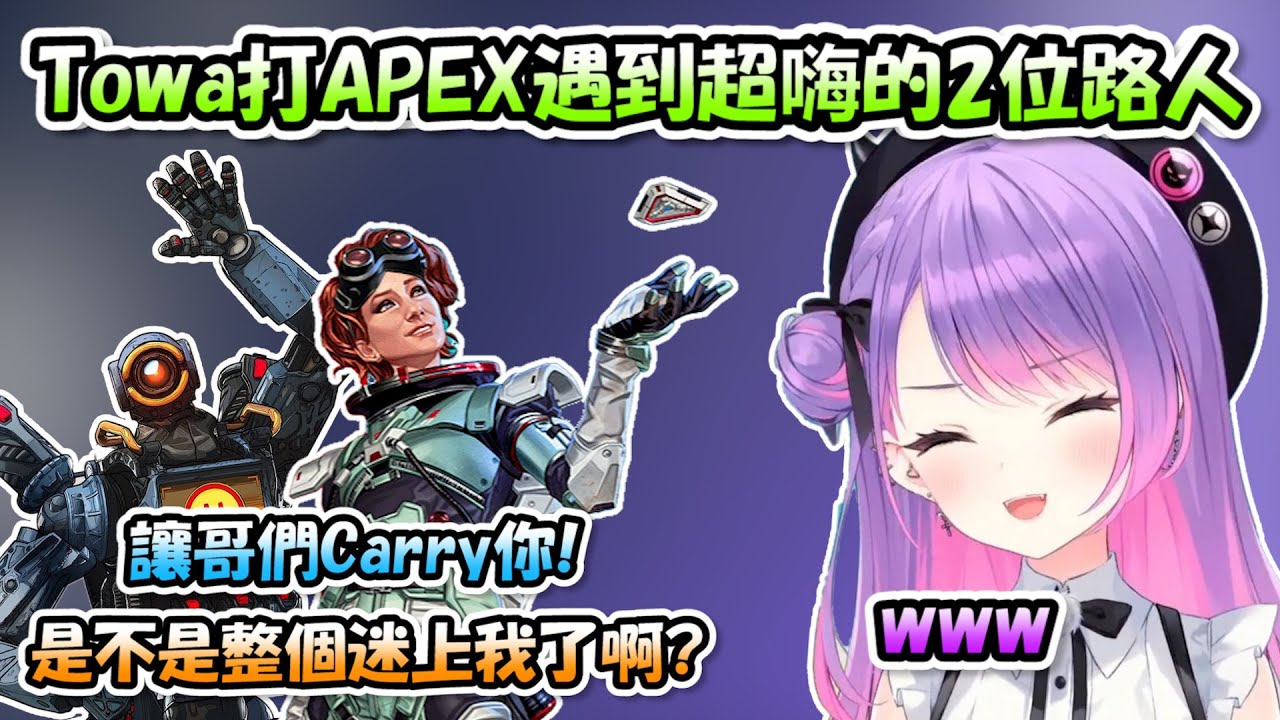打APEX遇到2位超嗨路人講話超有趣，讓Towa整個笑到不行www【常闇トワ】【Hololive/ホロライブ】【vtuber中文字幕】