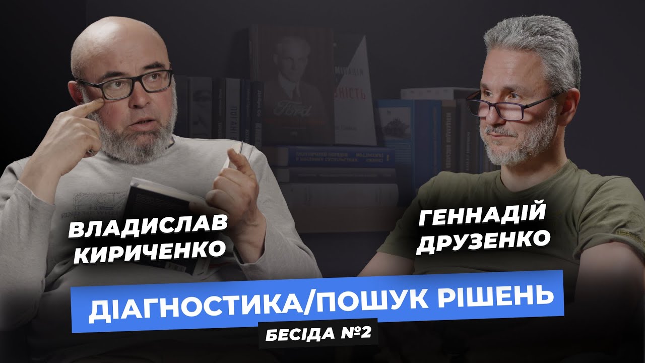 Діагностика/Пошук рішень.  Владислав Кириченко та Геннадій Друзенко. Бесіда №2