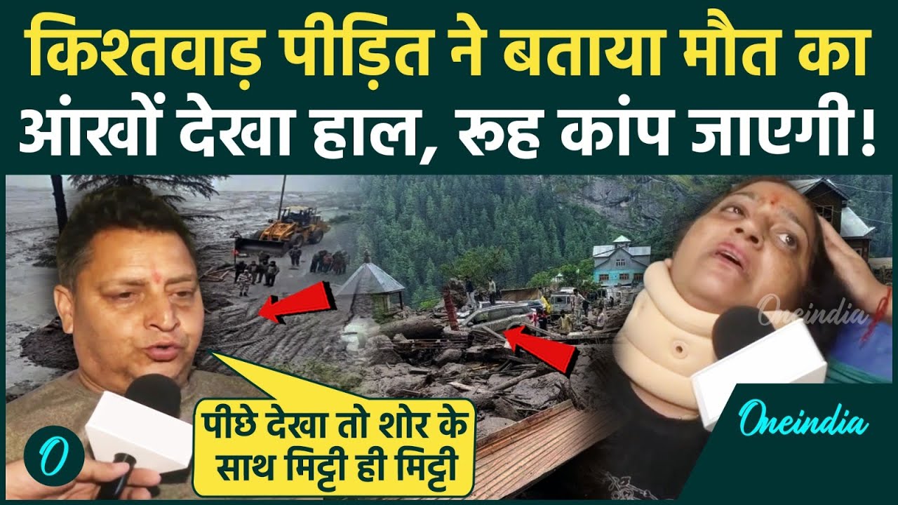 Kishtwar Cloudburst: मचैल यात्रा के पास फटा बादल, पीड़ितों से सुनाया हाल, Rescue Operation जारी
