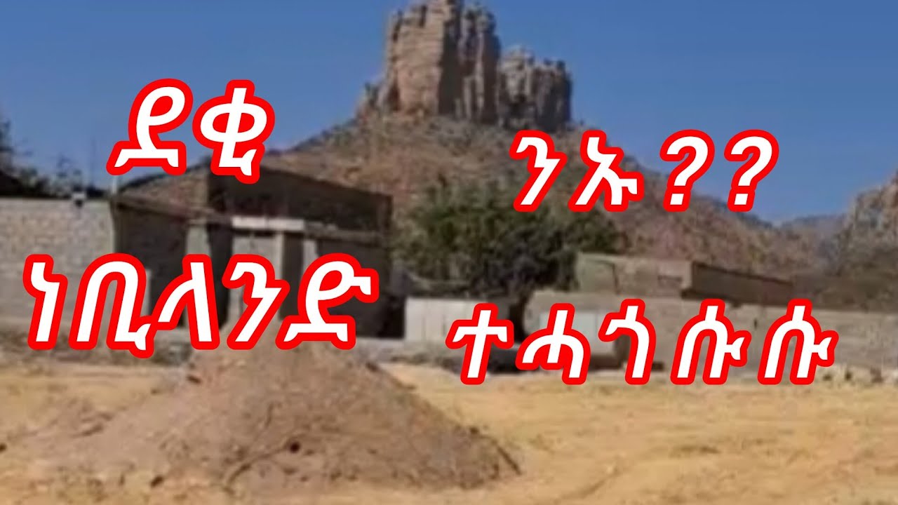 ደቂ ነበለት(ነቢላንድ) ንኡ ተሓጎሱ ?