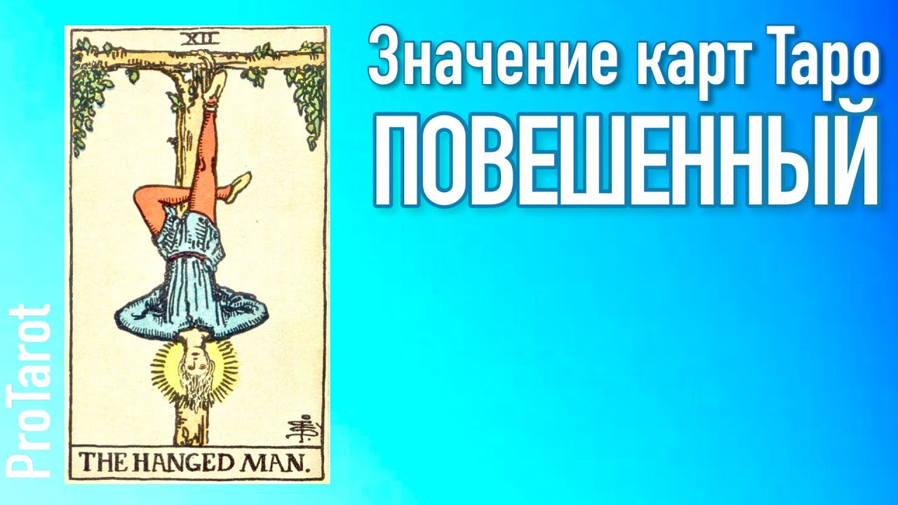 XII Старший аркан ПОВЕШЕННЫЙ 🌟Значение прямой и перевернутой карты 🌟 РАБОТА/ДЕНЬГИ/ОТНОШЕНИЯ
