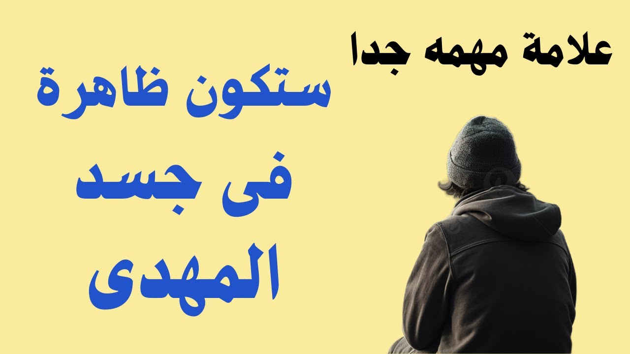 علامة مهمه جدا ستكون ظاهرة فى جسد المهدى