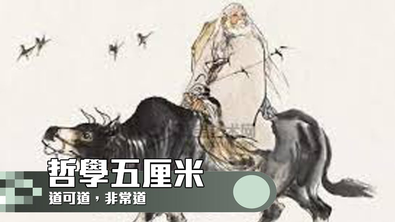 （中字）273 道可道，非常道〈哲學五厘米〉2020-03-13