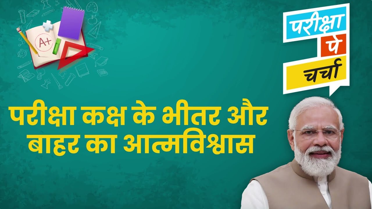 परीक्षा कक्ष के भीतर और बाहर का आत्मविश्वास