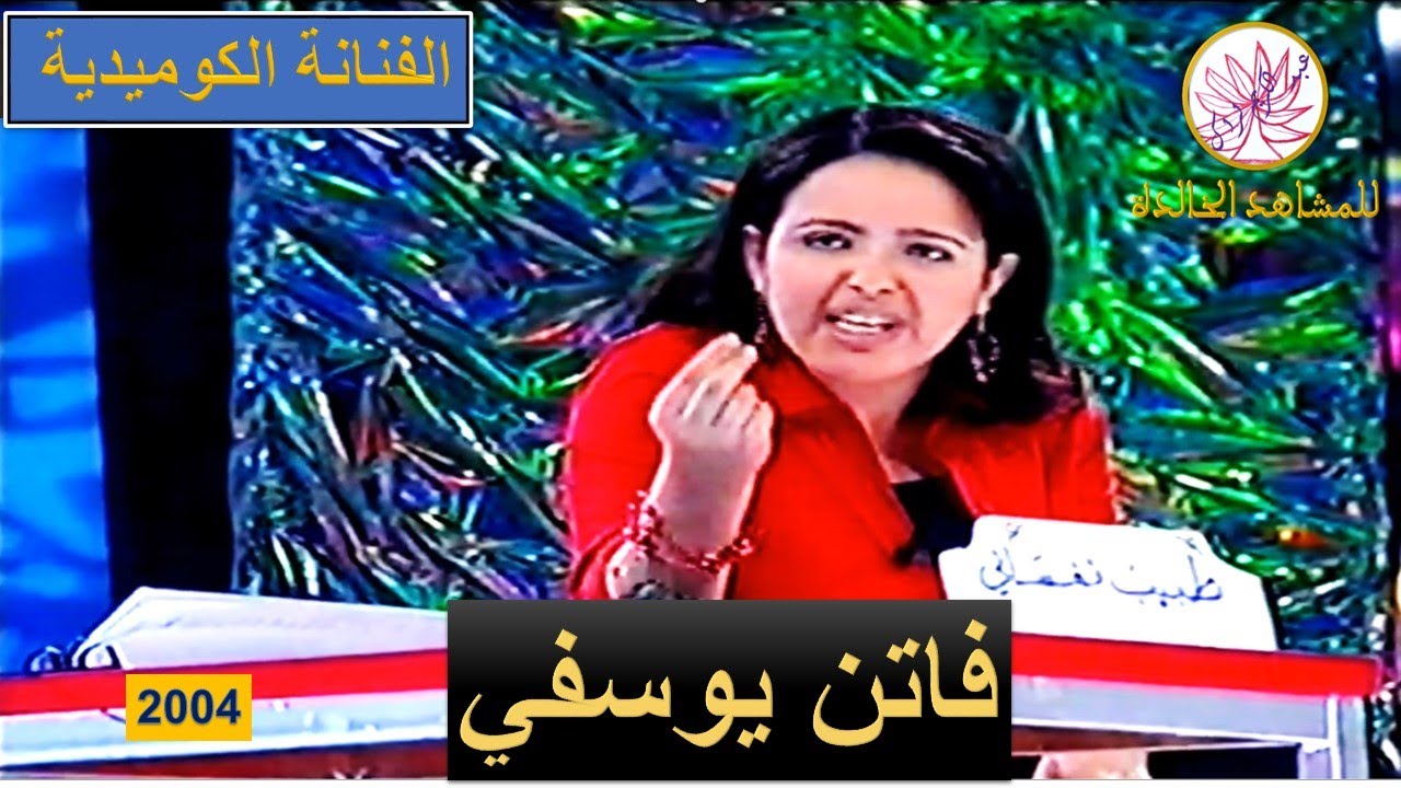 الفنانة الكوميدية فاتن يوسفي 2004