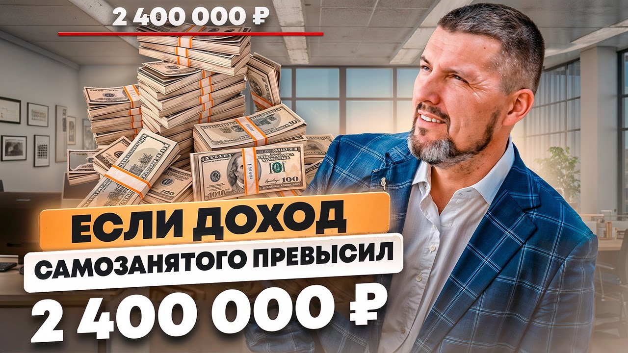 🧐 Если доход самозанятого превысил 2,4 млн | Как остаться на плаву и не утонуть в налогах!