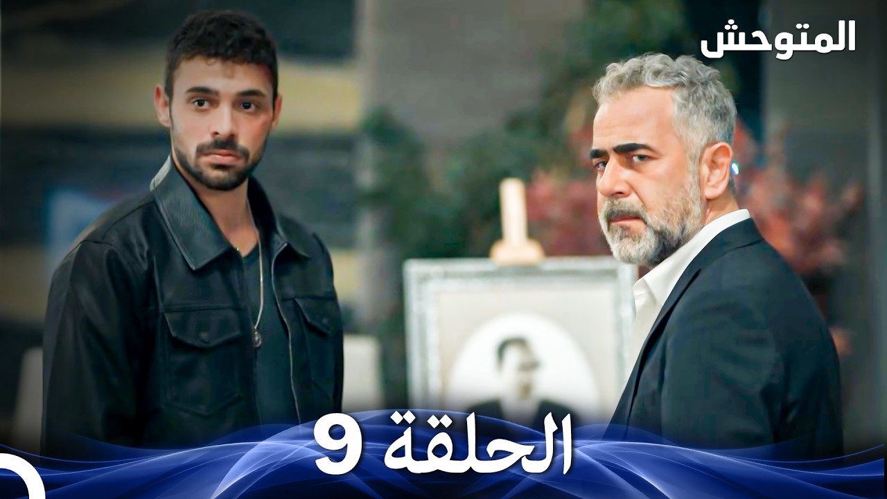 المتوحش الحلقة 9 (Arabic Dubbed)