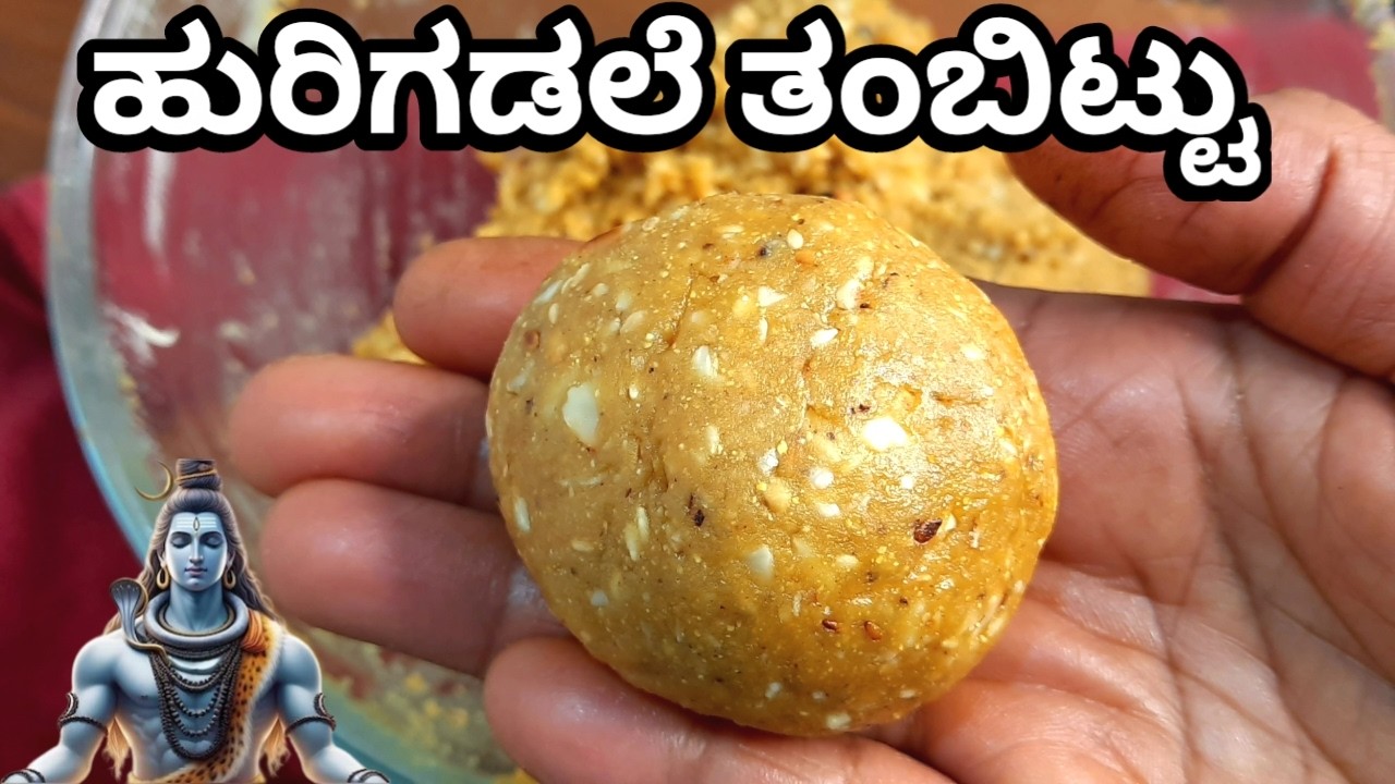 ಶಿವರಾತ್ರಿ ಹಬ್ಬಕೆ ಹುರಿಗಡಲೆ ತಂಬಿಟ್ಟು ಮಾಡುವ ಸರಿಯಾದ ವಿಧಾನ / Hurigadale Tambittu / Fried gram Tambittu 