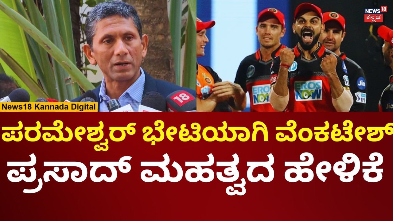 Venkatesh Prasad Meets G Parameshwar | ಬೆಂಗಳೂರಲ್ಲೇ RCB ಮ್ಯಾಚ್​​ಗೆ ಪರ್ಮಿಷನ್ ಸಿಗುತ್ತಾ? | N18V