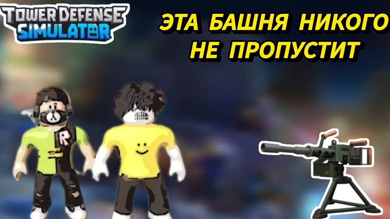 💫КУПИЛ НОВУЮ БАШНЮ И АФИГЕЛ ОТ НЕЁ В TOWER DEFENSE SIMULATOR РОБЛОКС💫