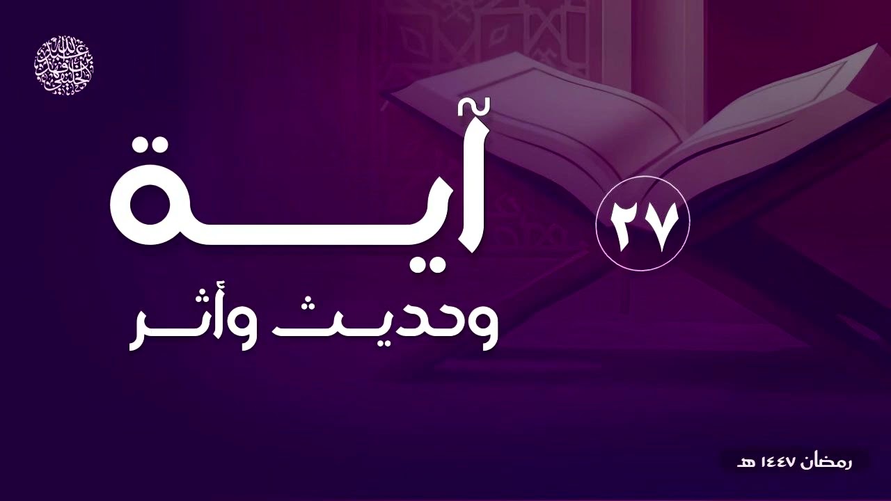 آية وحديث وأثر ( ٢٧ )