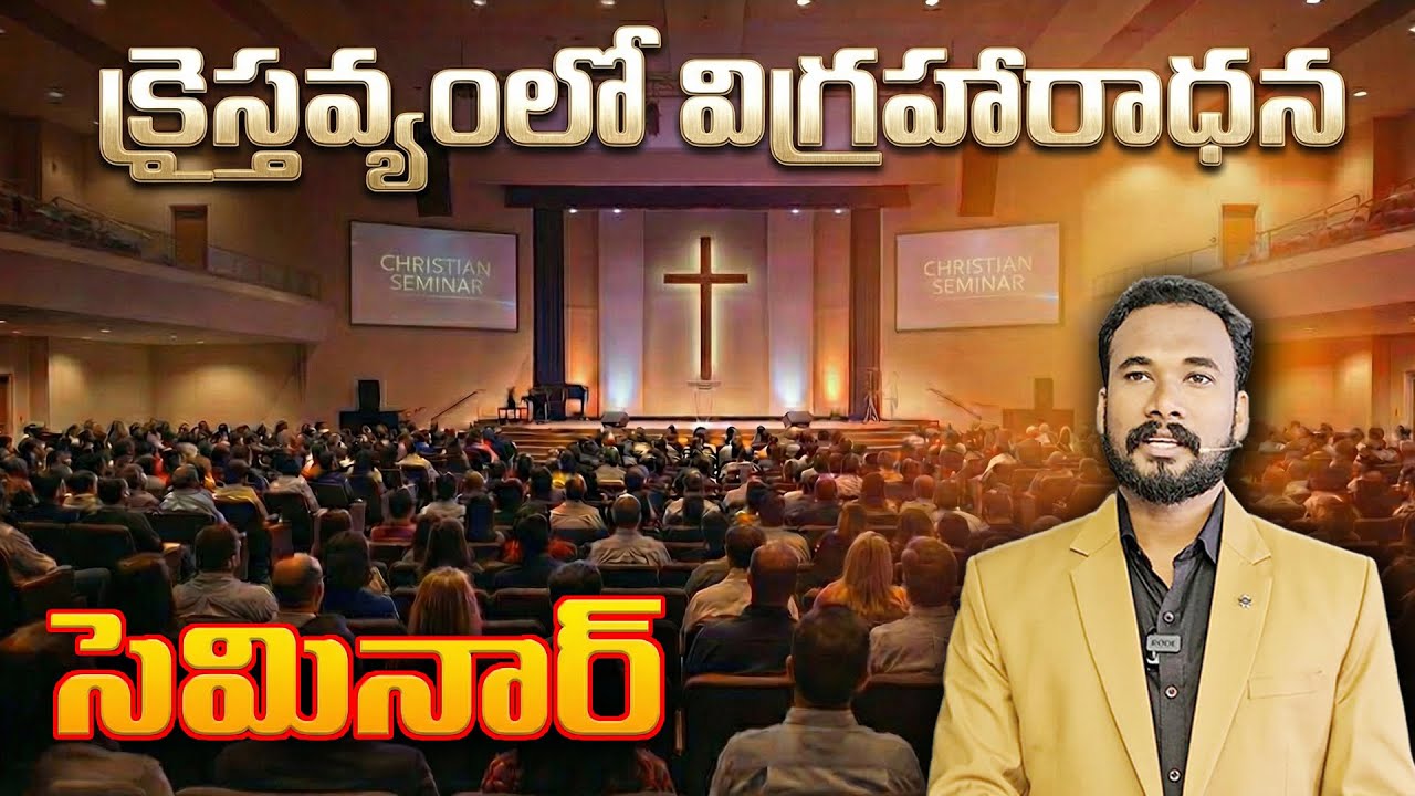 క్రైస్తవ్యంలో విగ్రహారాధన || Seminar scam || Pastor JOHN PAUL #counter #seminar #pastorjohnpaul
