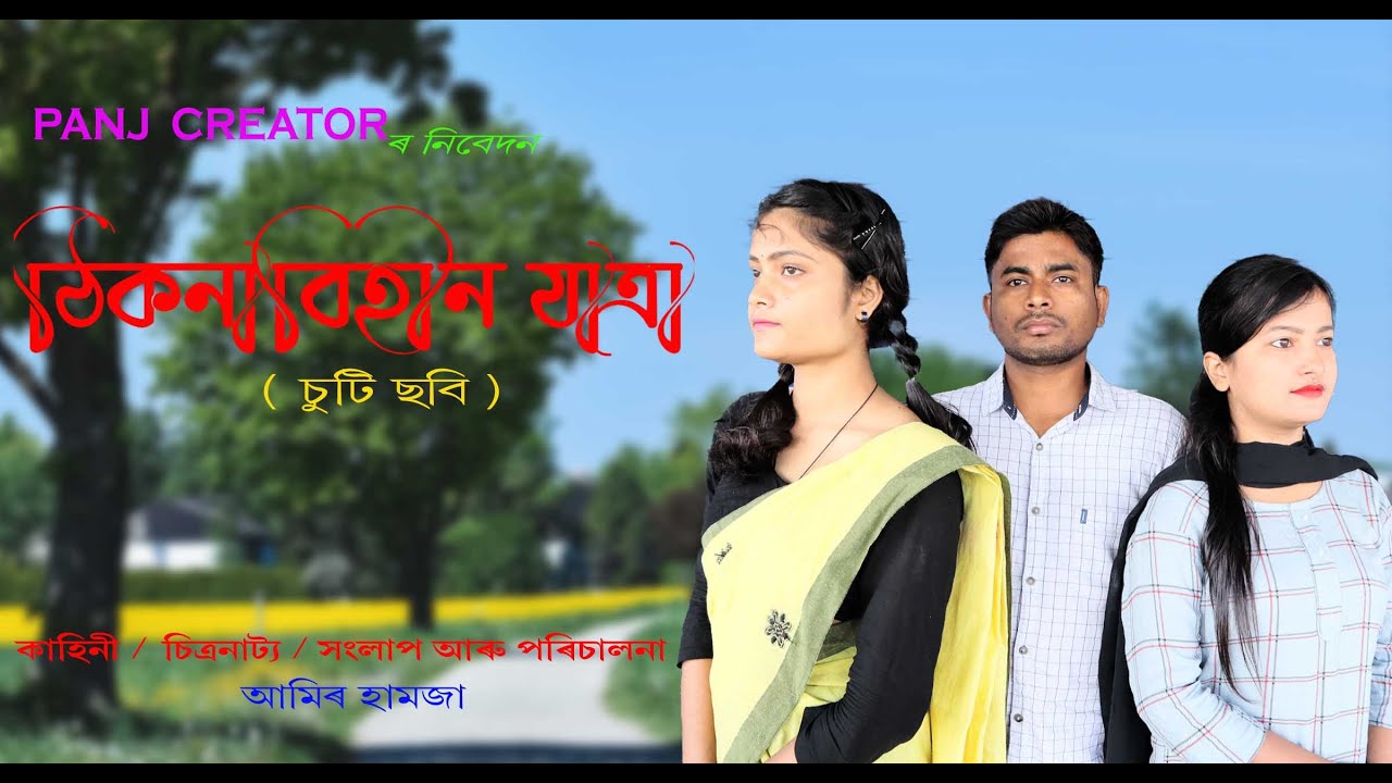 ঠিকনাবিহীন যাত্ৰা | চুটি ছবি | Thikona Bhihin Jatra |Short  Movie | PANJ CREATOR