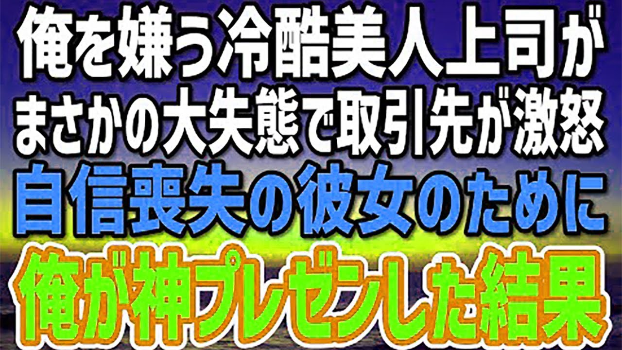 【感動する話】俺を嫌う美人上司が資料作成で大失態。重要な数字を間違えクライアントは激怒→俺が徹夜で資料を作り直し再プレゼンへ向かうと「なんだ君は！？」