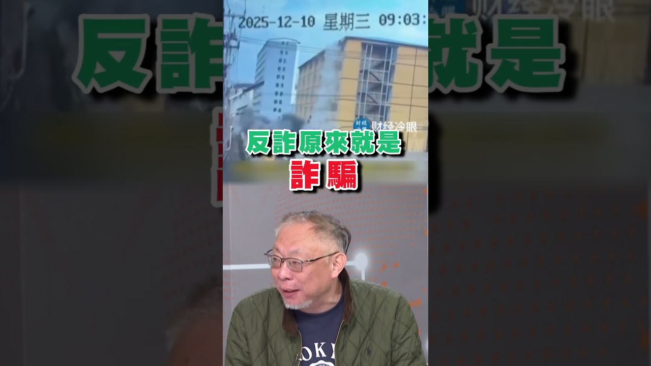 中國反詐中心就是詐騙？他揭公安部高官頻落馬內幕：背後恐是反習勢力？｜#台灣最前線