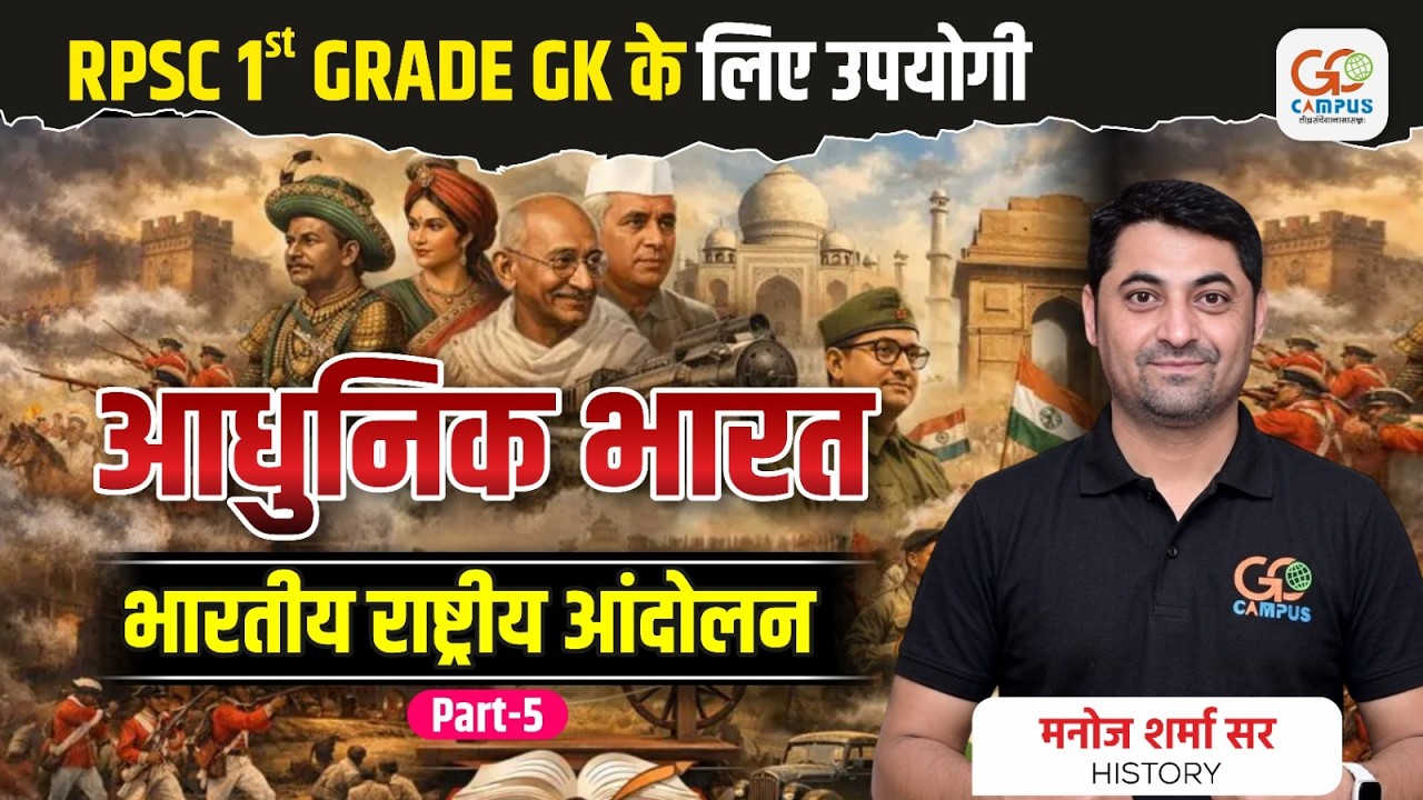 RPSC 1st Grade GK| आधुनिक भारत व भारतीय राष्ट्रीय आंदोलन | Manoj Sharma Sir #history #indianhistory