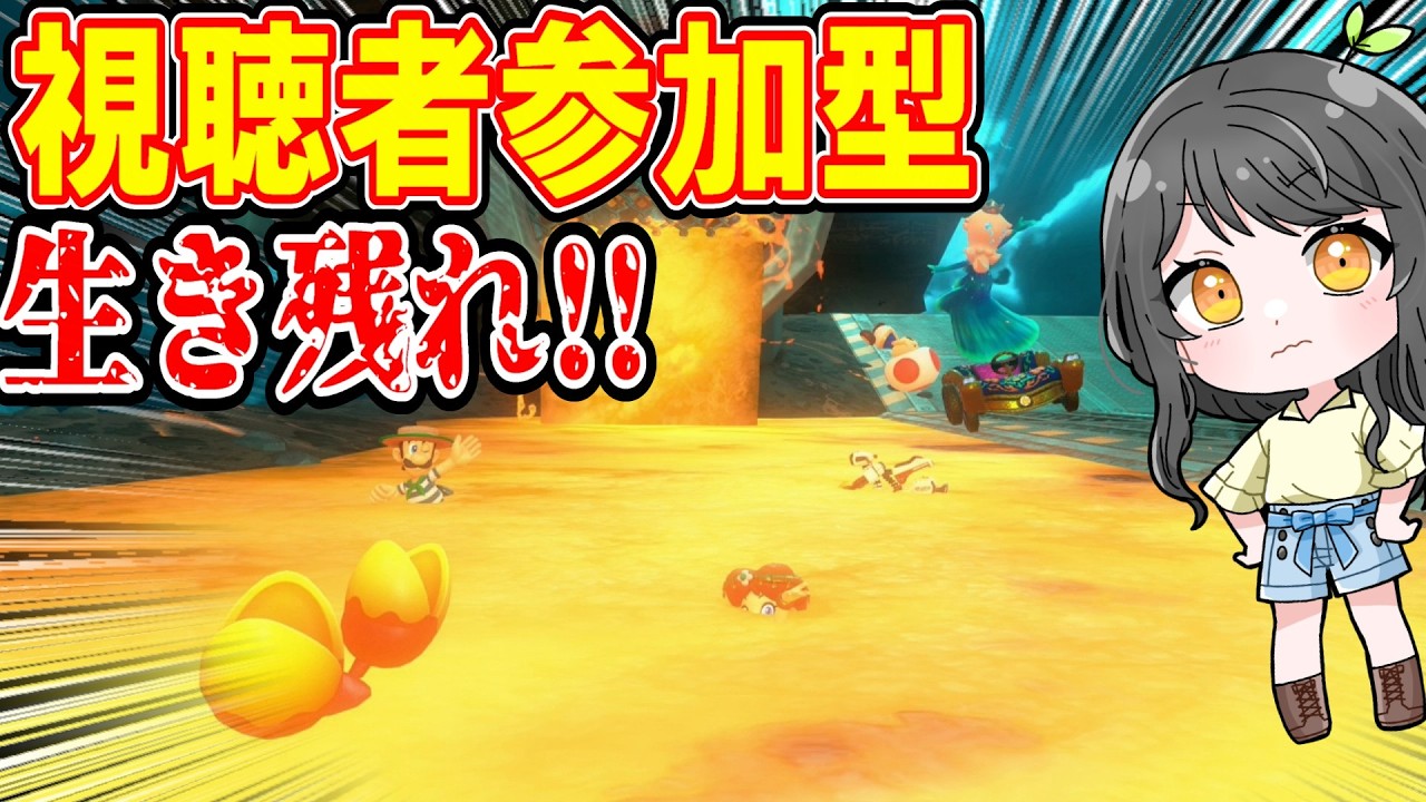 視聴者参加型マリカワ生配信！サバイバルでもレースでも生き残りたい！【マリオカートワールド】