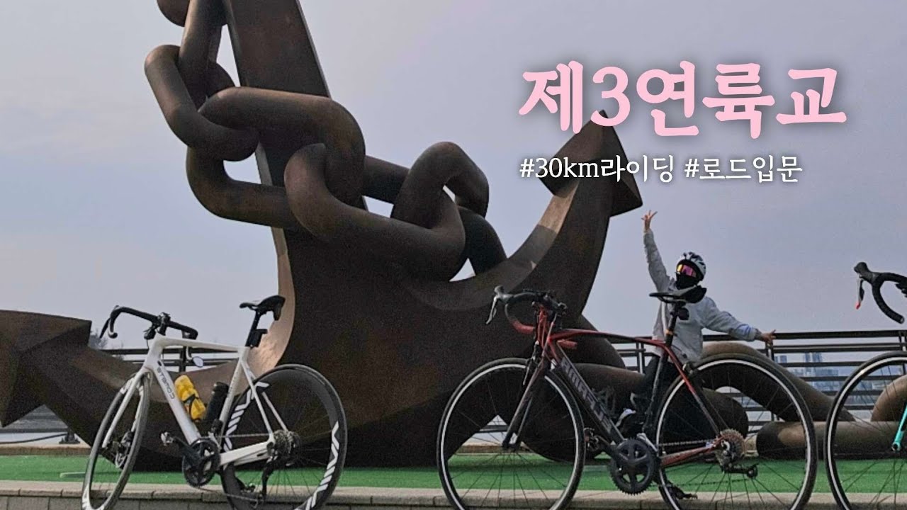 로드입문자에 왕복 30km 라이딩🚲 영종도가서 물회🍴 먹고오기