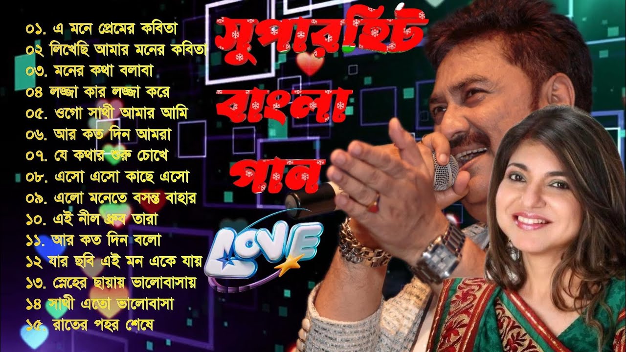 Super hit Bangla song | Kumar Sanu Alka yagnik | সুপার হিট বাংলা গান | কুমার শানু অলকা ইয়াগনিক।