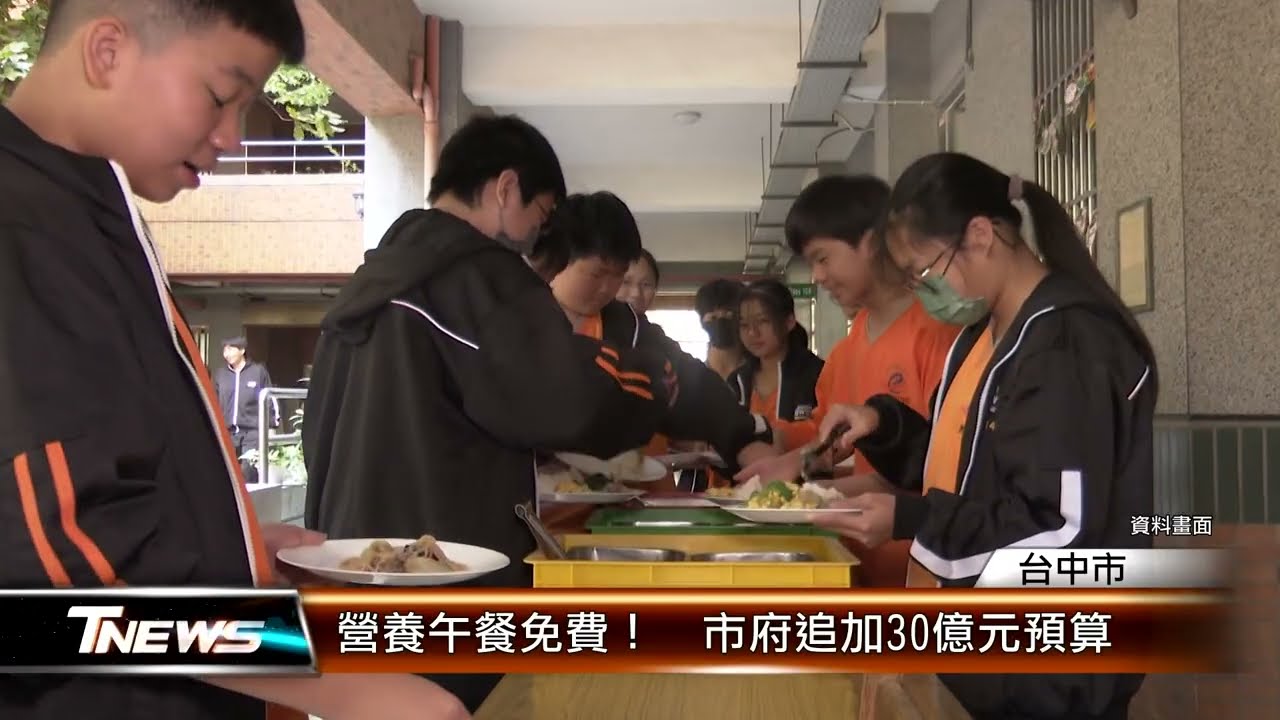 營養午餐免費！  市府追加30億元預算 │T-NEWS聯播網