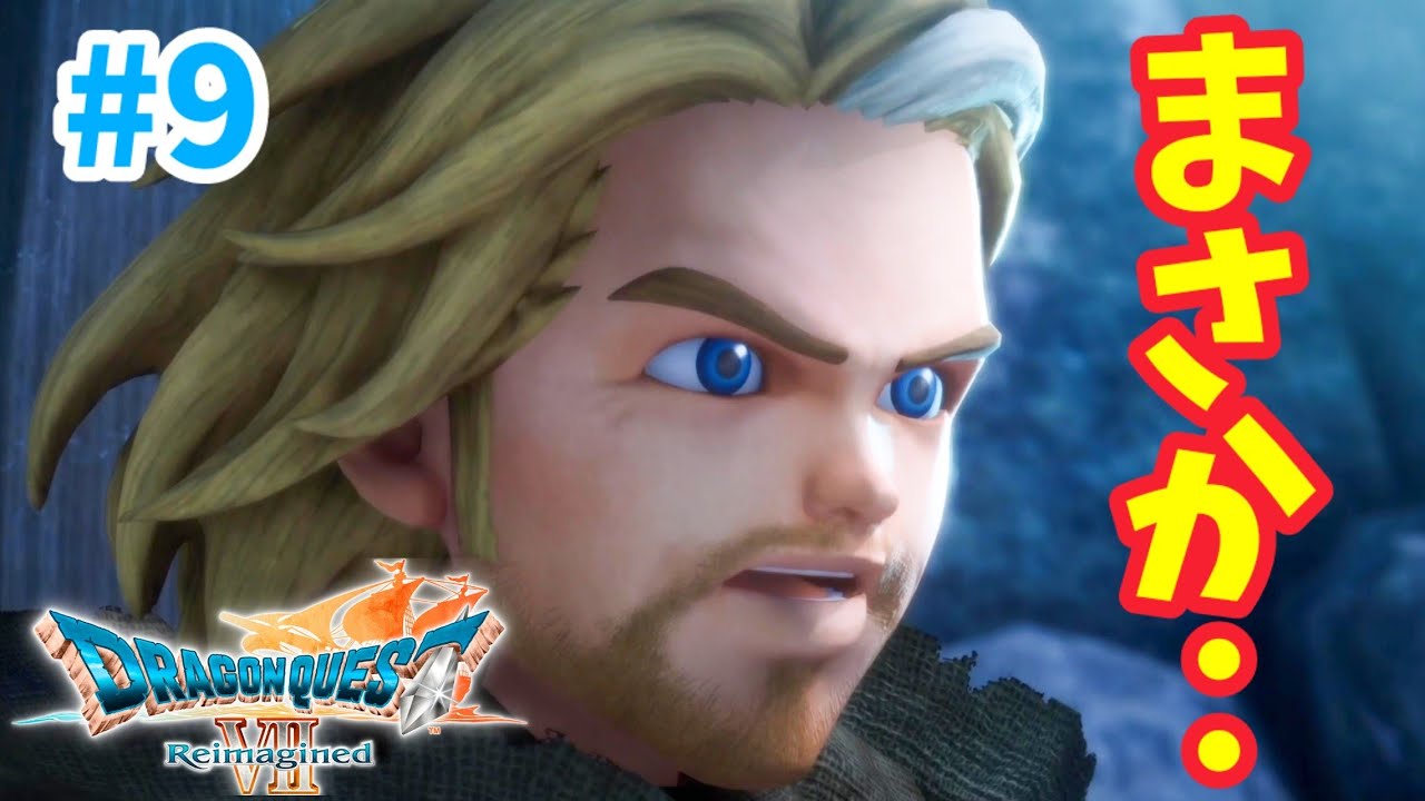 # 9【ドラクエ7 リイマジンド】四精霊を復活させるぞ～‼　完全初見プレイ ※ネタバレ禁止【ドラゴンクエストVII Reimagined】