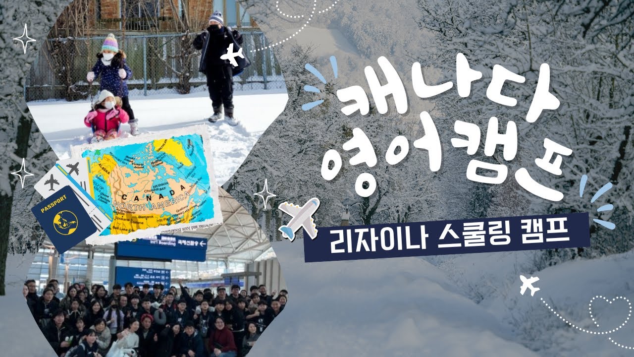 한 번은 꼭 보내고 싶은 캐나다 겨울 캠프, 캐나다 스쿨링의 모든 것!