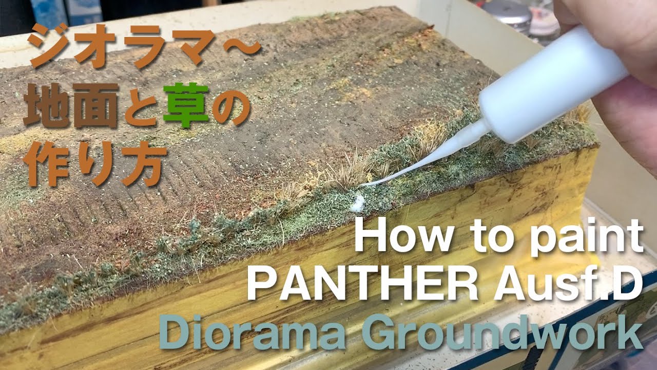 ジオラマの地面と草を作る。グラウンドワーク。Creating the ground and grass for the diorama. Groundwork.