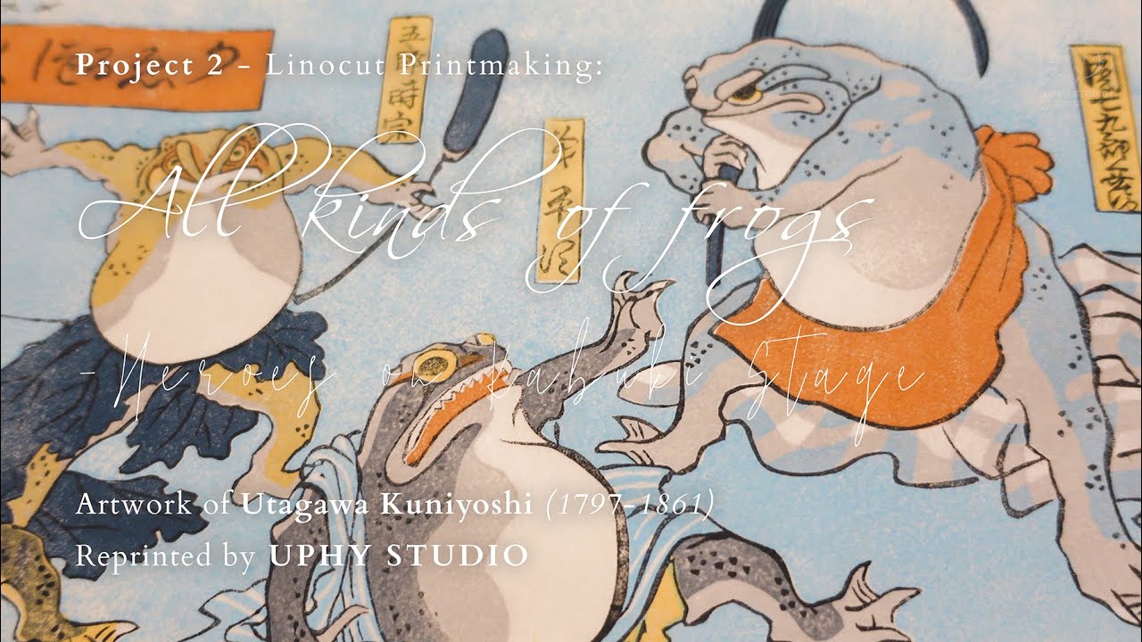 [Linocut Tutorial] Reprinting Ukiyoe with Linoleum.『Utagawa Kuniyoshi: All Kinds of Frogs』
