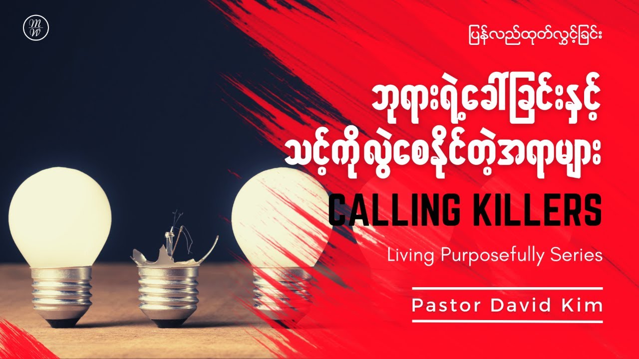 ⏪ ဘုရားသခင်ရဲ့ ခေါ်ခြင်းနှင့် သင့်ကို လွဲစေနိုင်တဲ့အရာများ