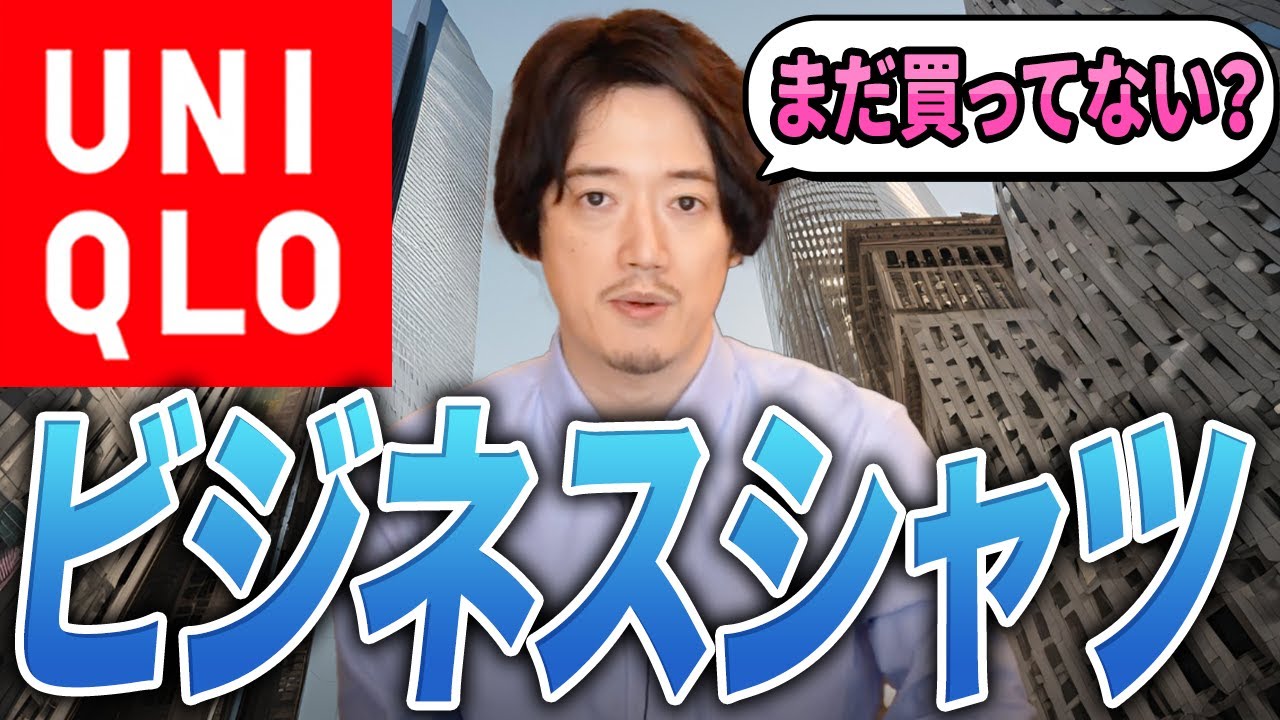 えっ！？まだユニクロのビジネスシャツ買ってないの！？ヤバすぎ！