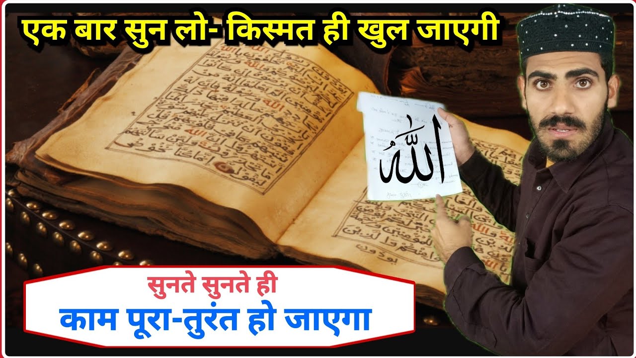 इस सूरह को अपने कानों से सुन लो-सुनते सुनते ही काम बन जाएंगे इंशाल्लाह | Sureh Yunus Ke Fayde