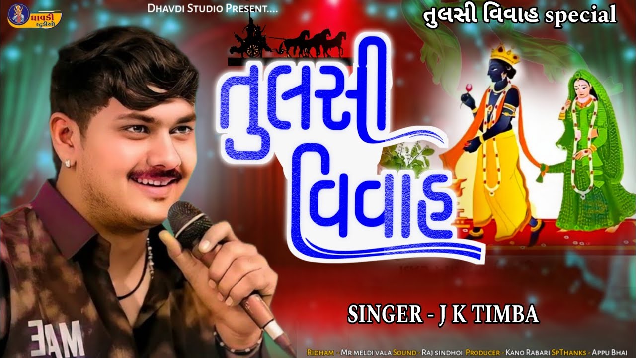 તુલસી વિવાહ / Jk Timba / Tulsi Vivah special / લગ્ન ગીત / Lagan git / Thakar na Vivah / જે.કે ટીમ્બા