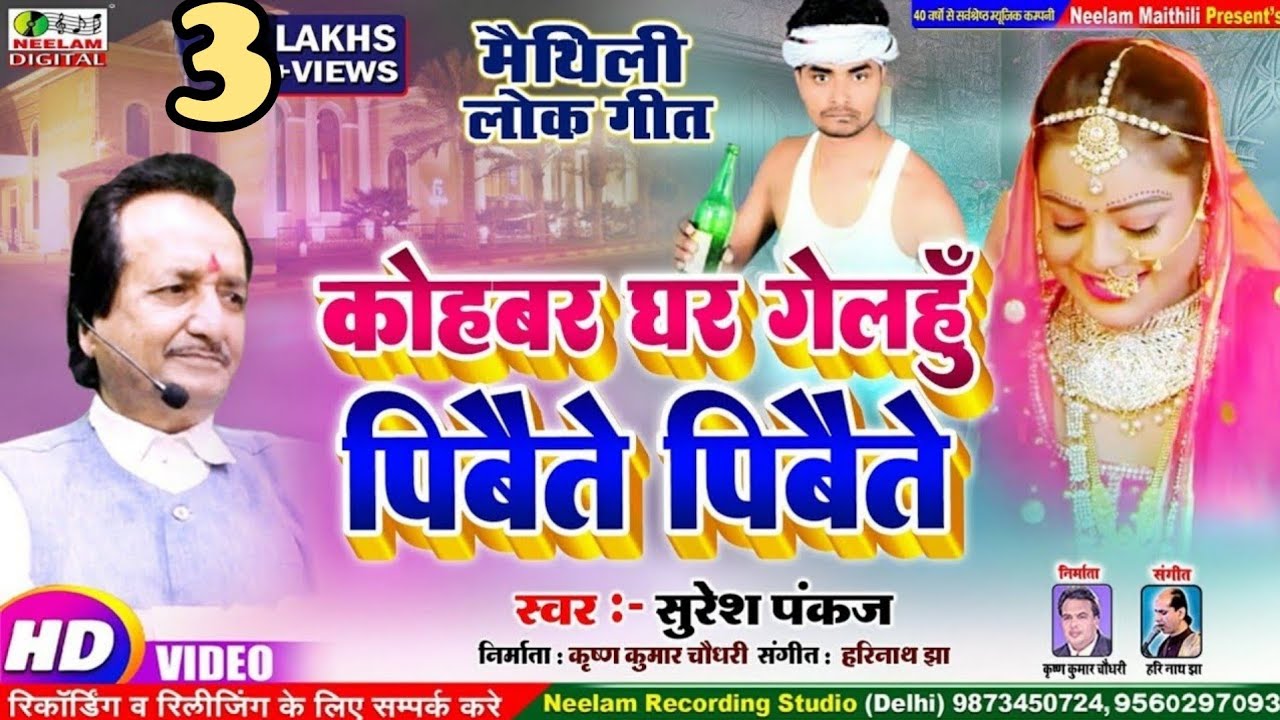 #VIDEO मैथिली | Suresh Pankaj | कोहबर घर गेलहुँ पिबैते पिबैते  New Maithili Geet | Kohbar Ghar Gelhu