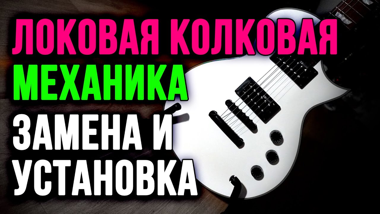 Локовая колковая механика Fame для электрогитары ESP LTD EC-256 SW Snow White. Замена и установка