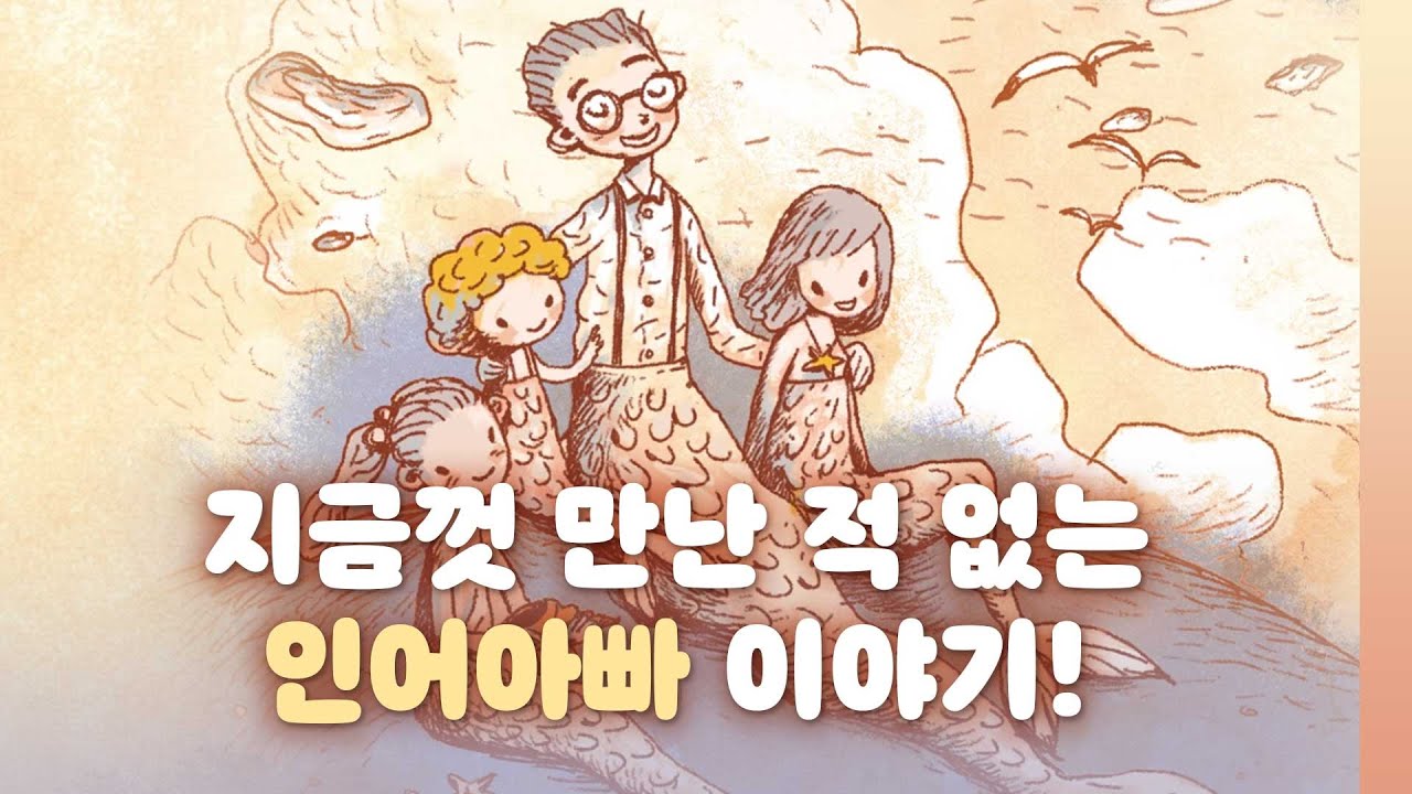 그림책 『인어아빠』｜허정윤 X 잠산 작가의 신작｜북트레일러