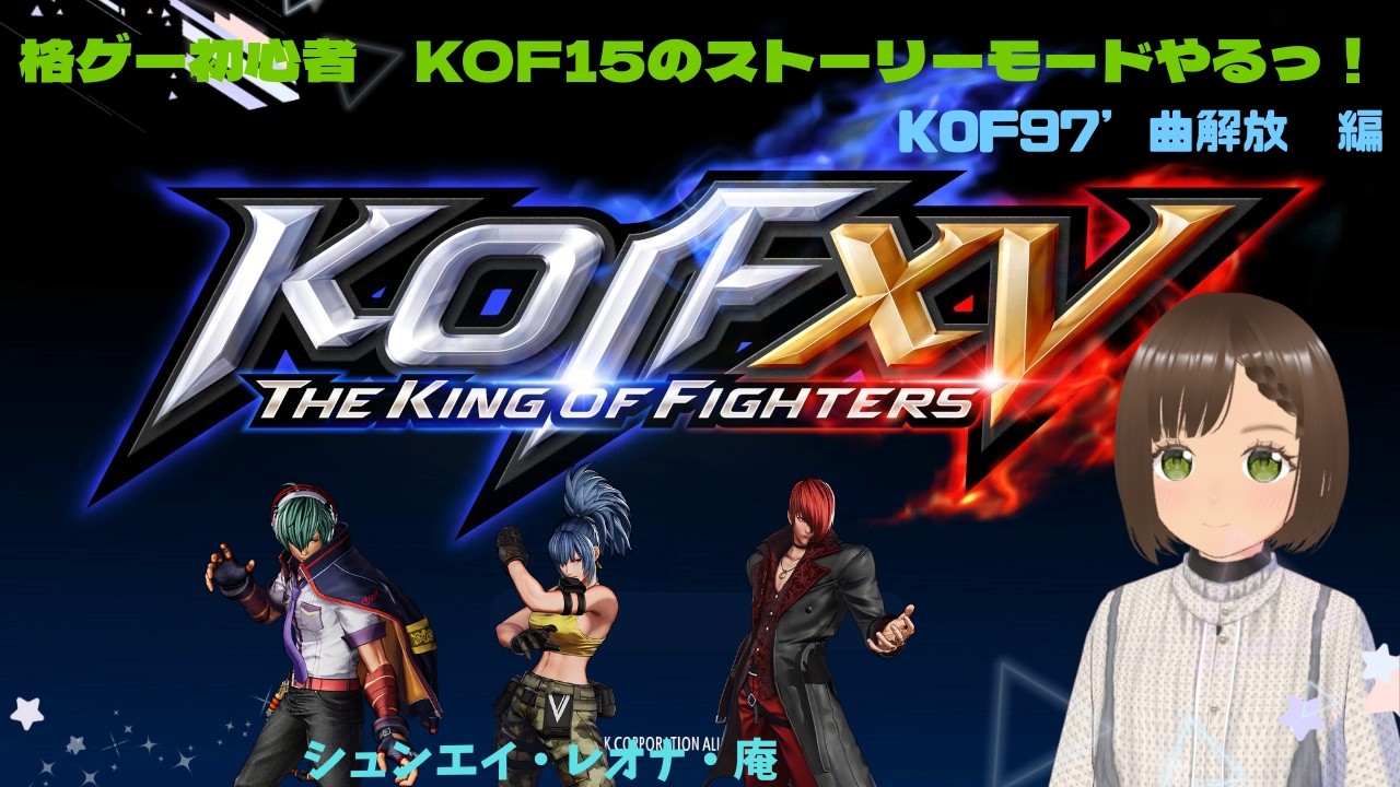 【格ゲー初心者】KOF15のストーリーモードやるっ！～KOF97'曲解放編～