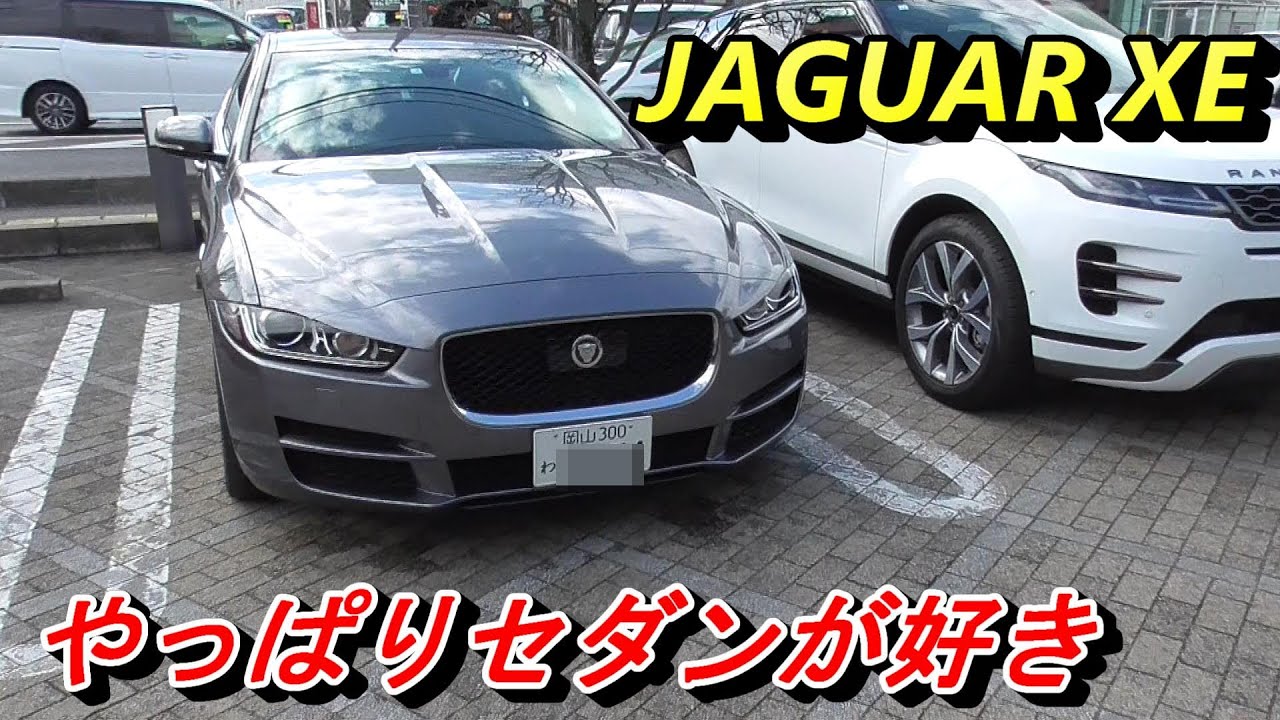 【イギリス車】ジャガーXEのディーゼルエンジンはメチャクチャうるさい！楽しいハンドリングに、トルクフルながら下品なエンジン音。