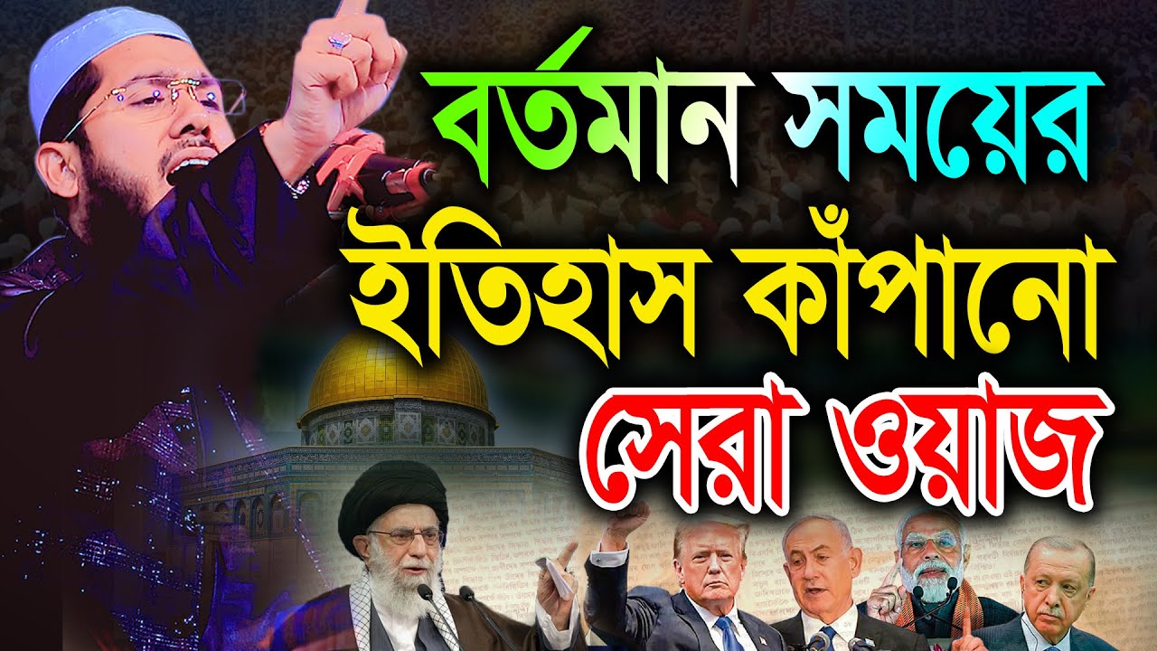 বর্তমান সময়ের ইতিহাস কাঁপানো সেরা ওয়াজ। মুফতী ইমরান হোসেন মুজাহিদী Mufti Imran Hosen Mujahidi