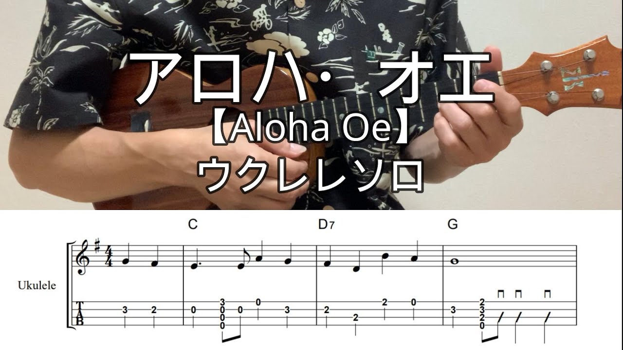 アロハ オエ・ALOHA OE【ウクレレソロ・メロディ・歌詞・TAB譜・コードつき】※ハワイアン【Hawaiian】