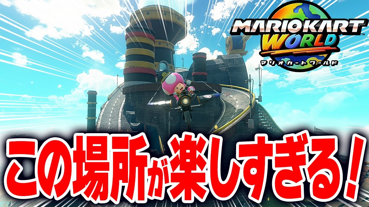 【マリオカートワールド】フリーランで自由にレールや壁を走ったり空を飛んだり観光スポットもあるシュポポコースターが楽しすぎる【スイッチ2 / ニンテンドースイッチ2 / Switch2】