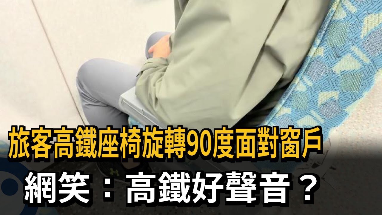 旅客高鐵座椅旋轉90度面對窗戶　網笑：高鐵好聲音？－民視新聞