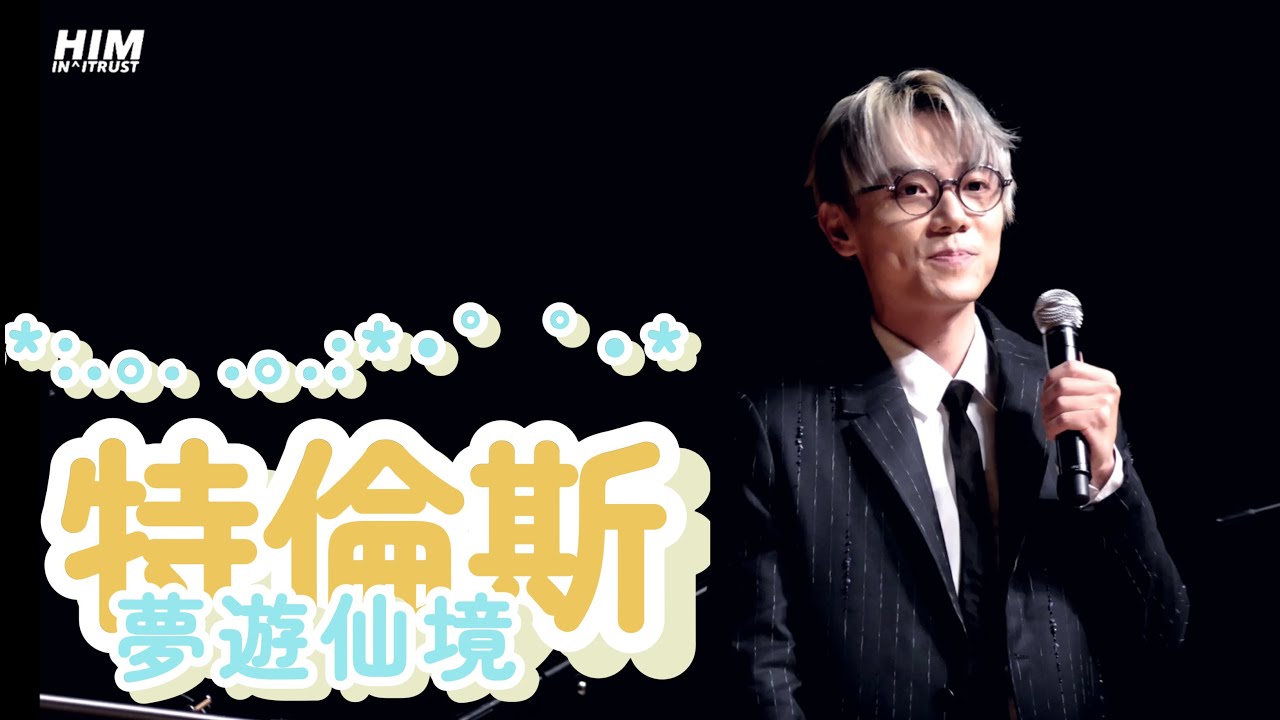 林家謙 Terence Lam 【 特倫斯夢遊仙境 】 @ Joyce Cheung : Once in a Blue Moon 2024.07.11