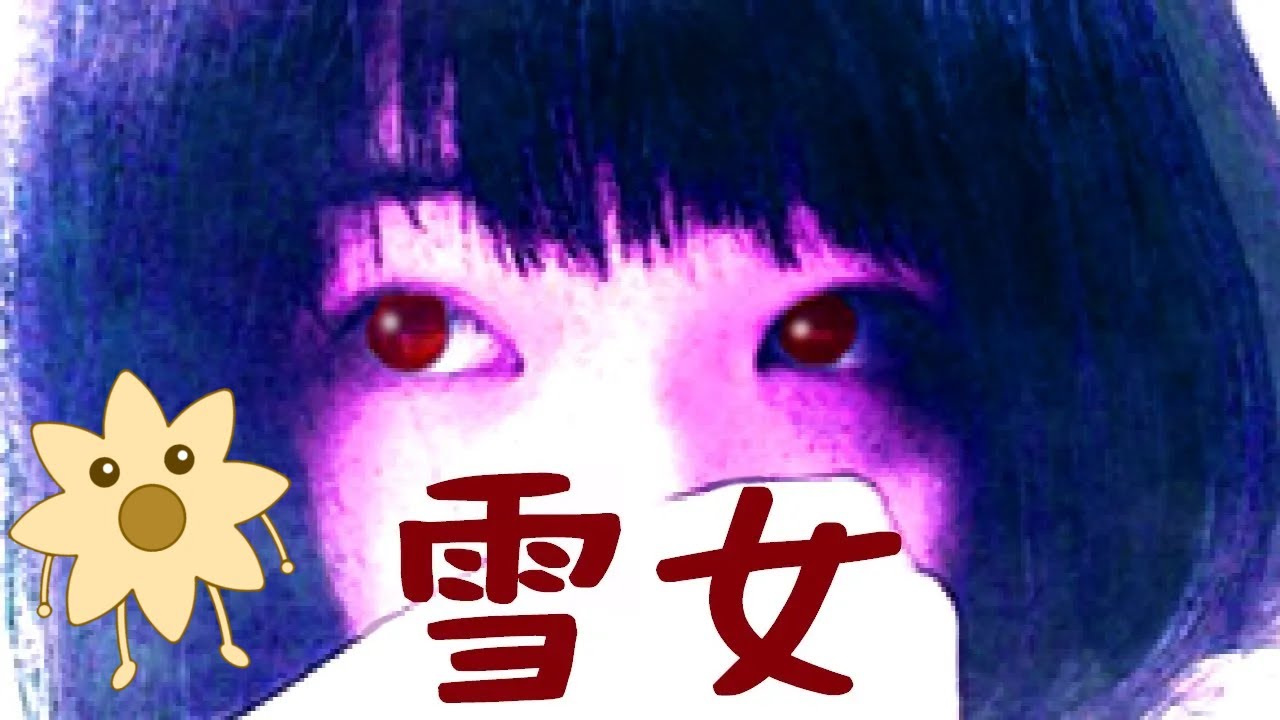 久しぶりに雪女でも焼くかぁ【雪女】