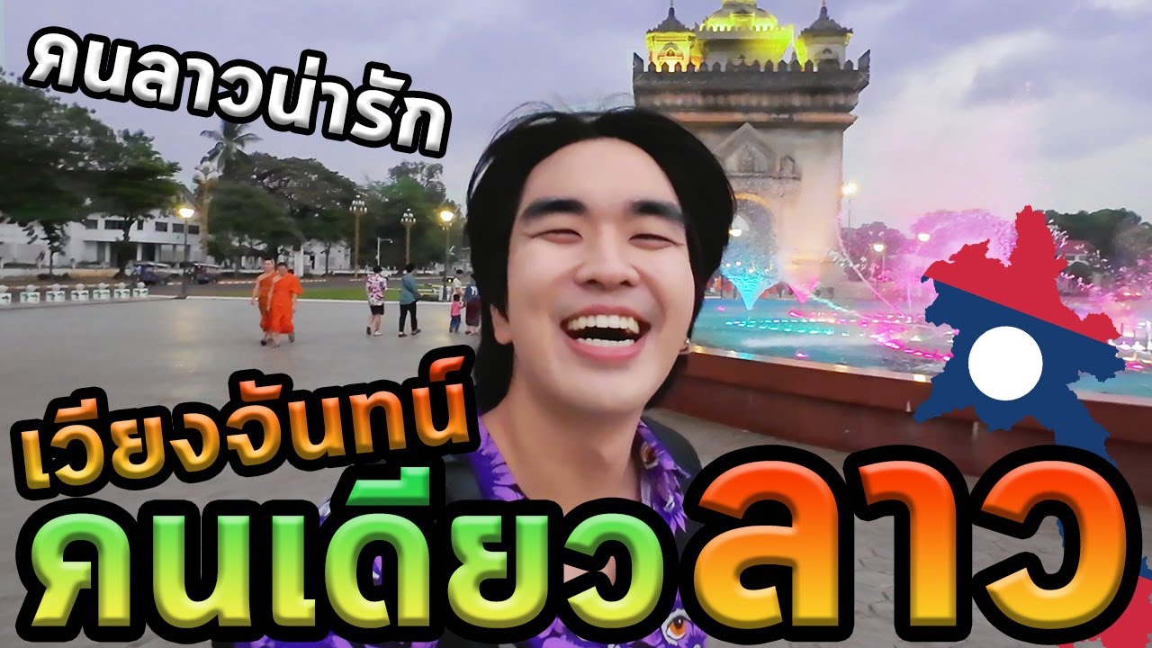 เที่ยวลาวคนเดียวแบบสด100%...มีความสุขครับ Ep.1