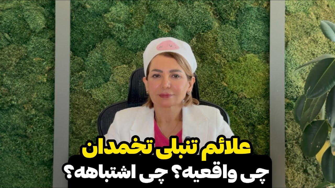 همه چیز درباره تنبلی تخمدان