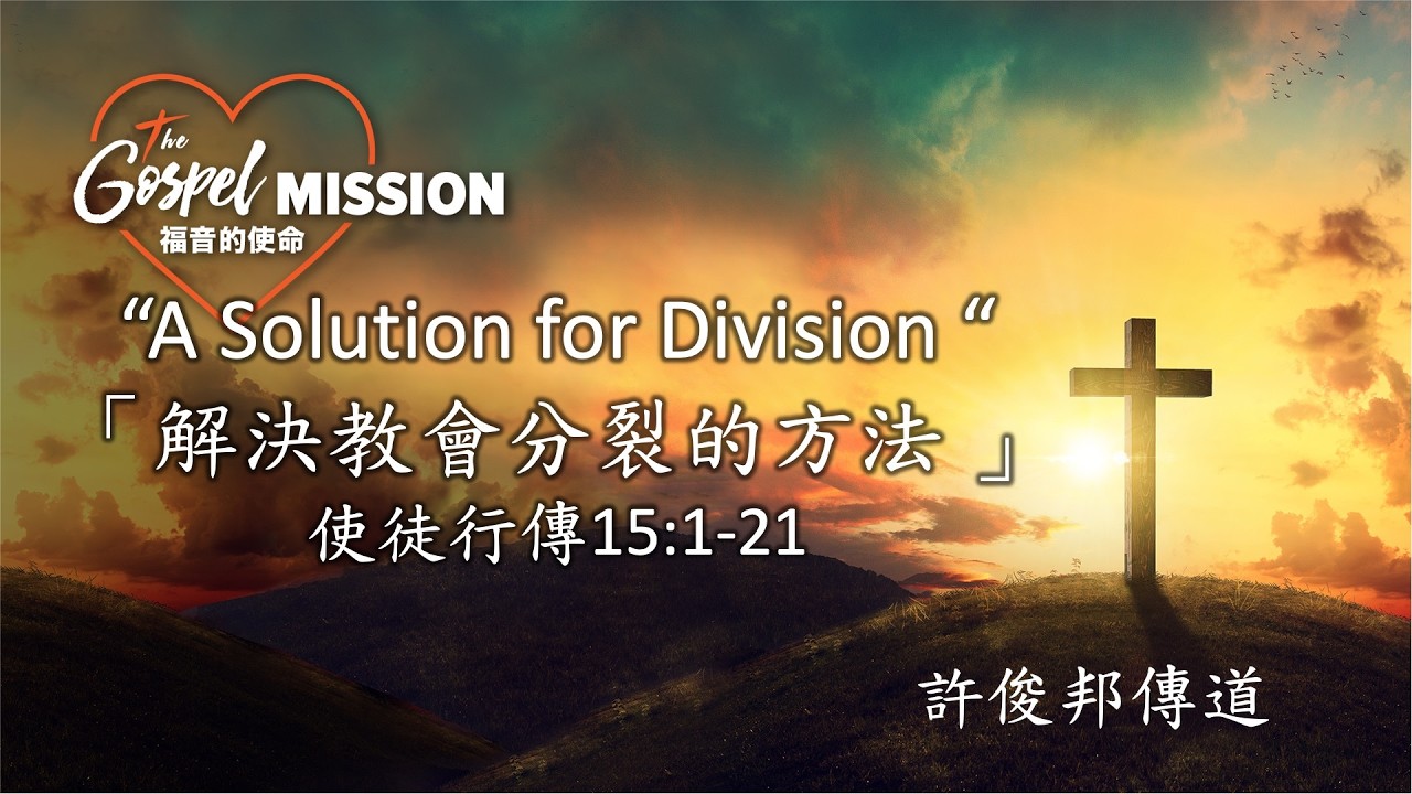 「解決教會分裂的方法 」- 許俊邦傳道